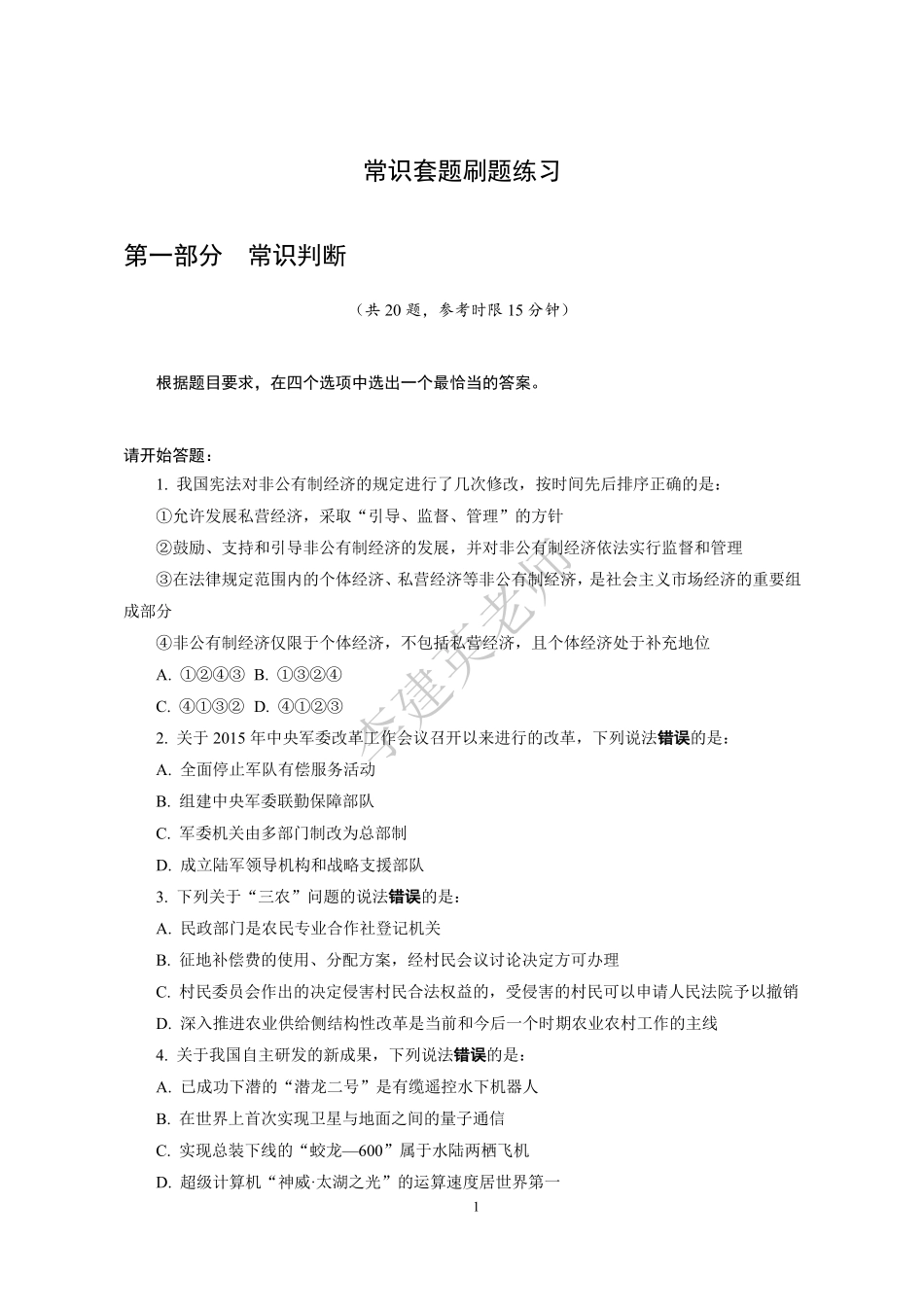 常识公基套题刷题练习（16套）(1).pdf_第1页