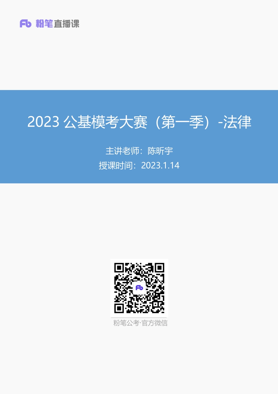 【讲义版】2023公基模考大赛第一季-法律.pdf_第1页