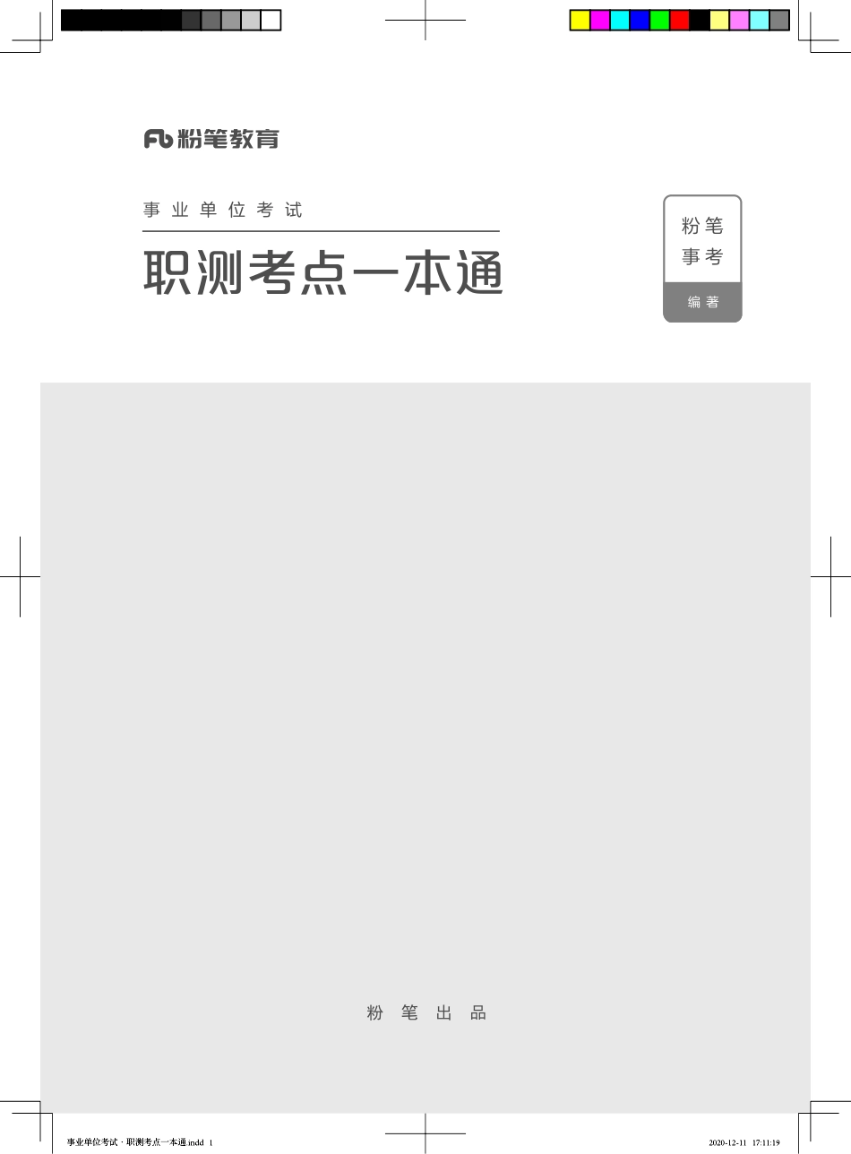 事业单位考试·职测考点一本通.pdf_第1页