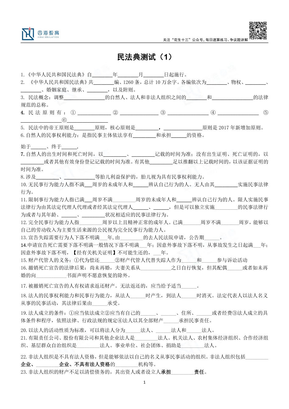 【四海】23上半年公基精讲班--民法典填空题.pdf_第1页