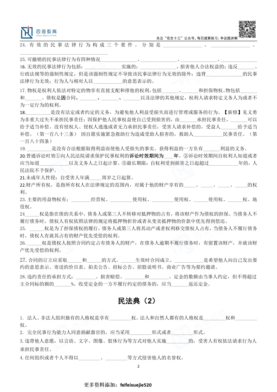【四海】23上半年公基精讲班--民法典填空题.pdf_第2页