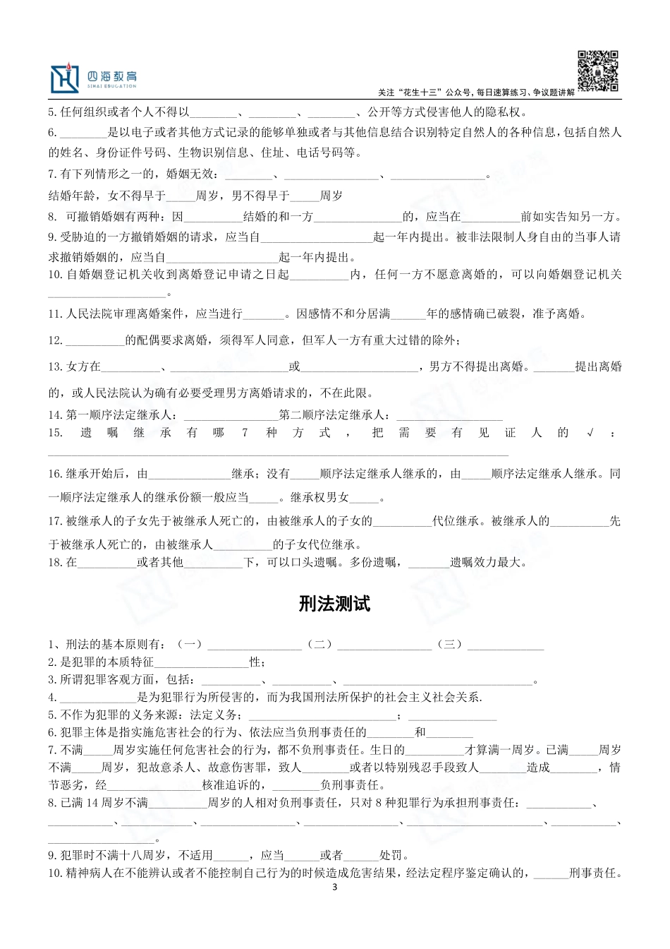 【四海】23上半年公基精讲班--民法典填空题.pdf_第3页