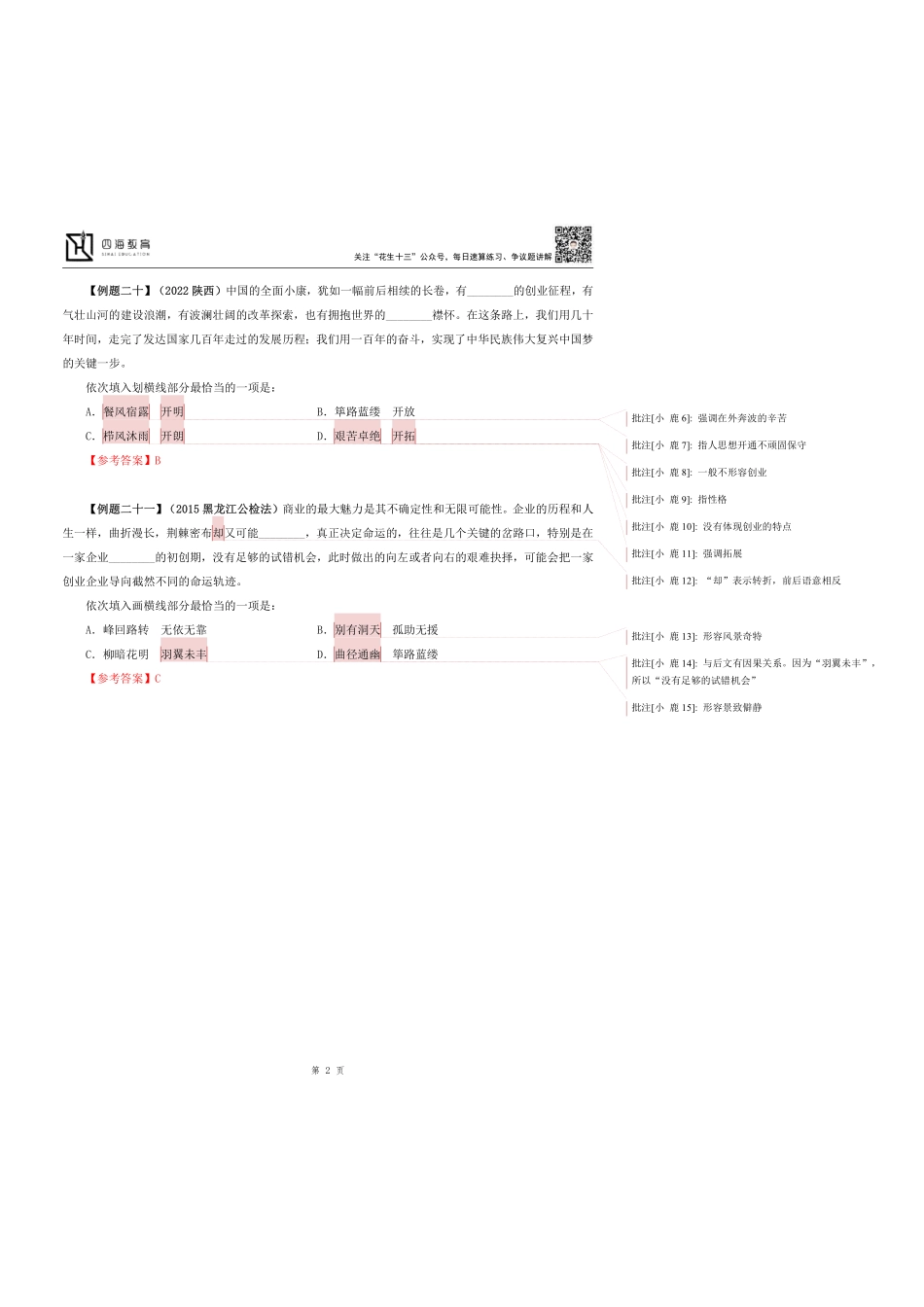 【四海】2023上半年言语理解系统班第八讲随堂笔记.pdf_第2页