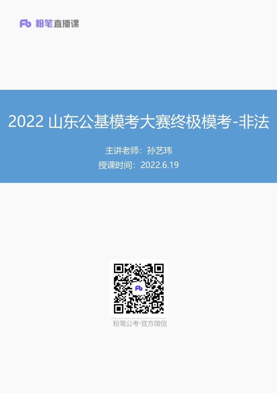【讲义版】2022年山东《公共基础知识》终极模考大赛-非法(1).pdf_第1页