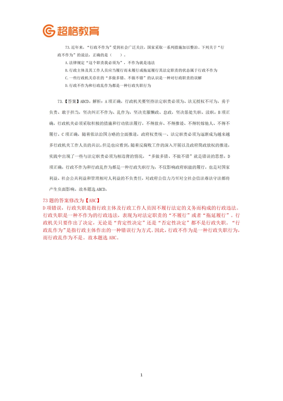 【勘误】2023公基模考大赛第十八季_.pdf_第1页