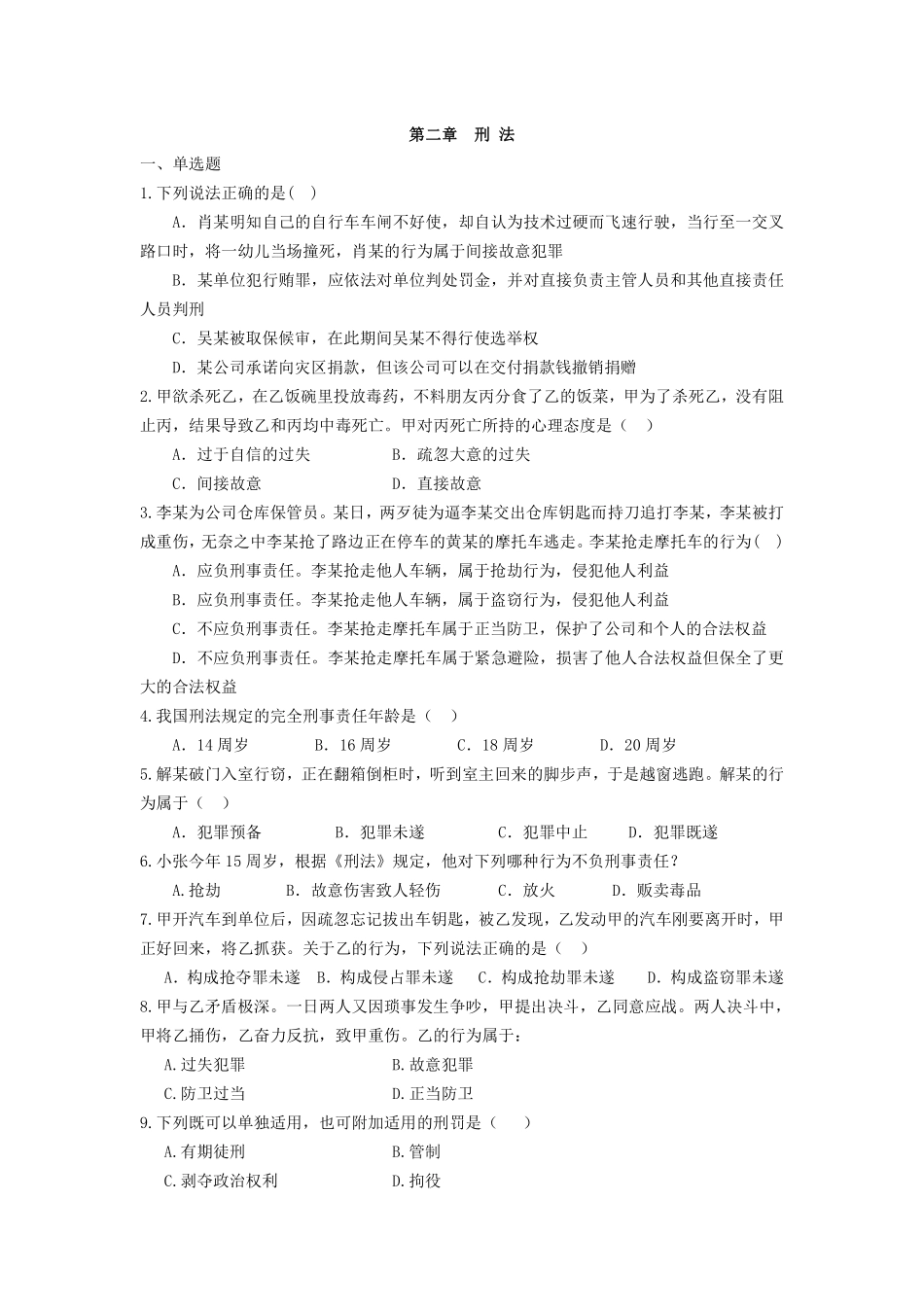 【四海】23上半年公基精讲班作业2-刑法、宪法、行政法练习题.pdf_第1页