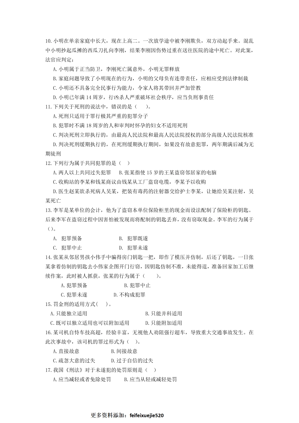 【四海】23上半年公基精讲班作业2-刑法、宪法、行政法练习题.pdf_第2页
