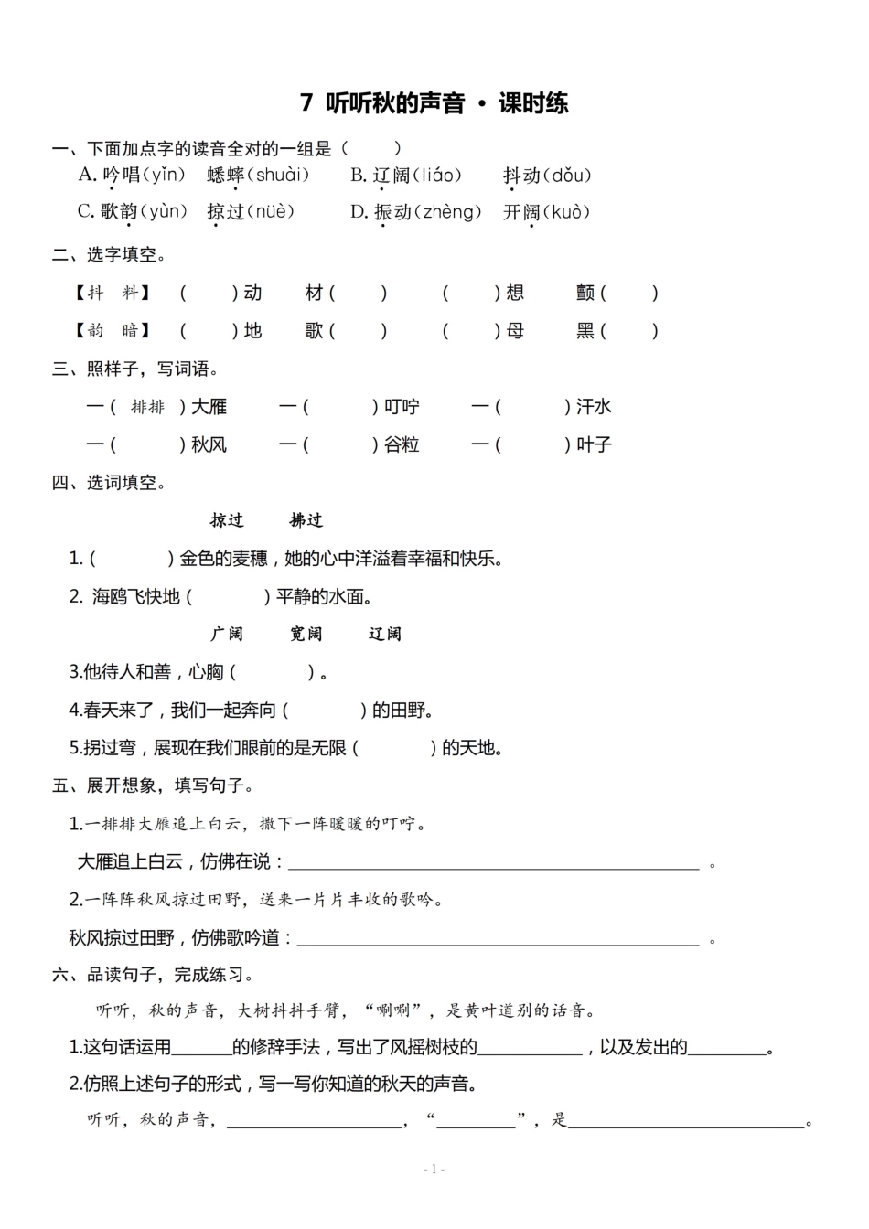 三（上）《课文7 听听秋的声音》《语文园地二》一课一练.pdf_第1页