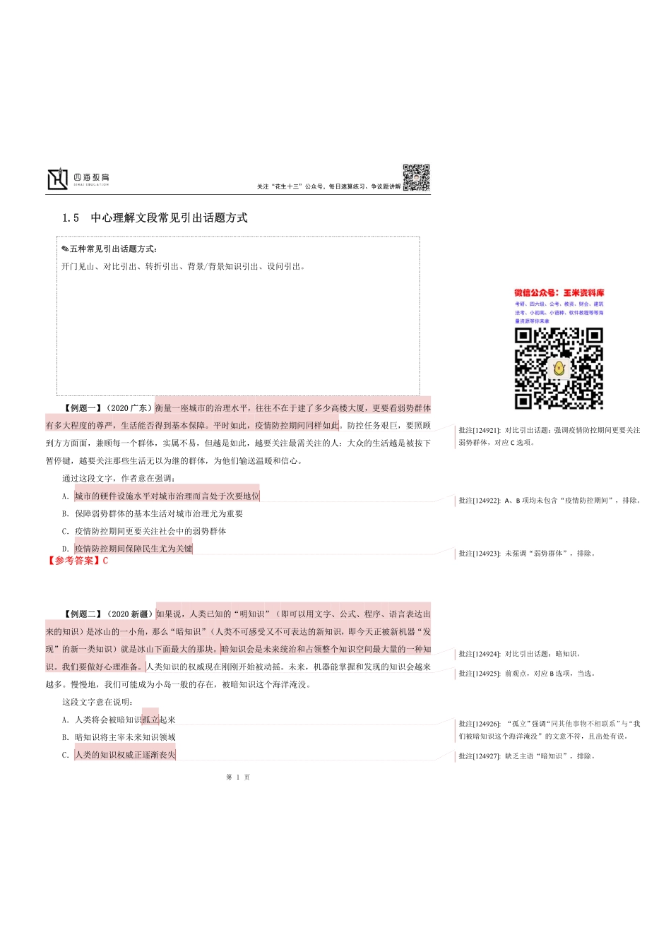 【四海】2023上半年言语理解系统班第三讲笔记.pdf_第1页