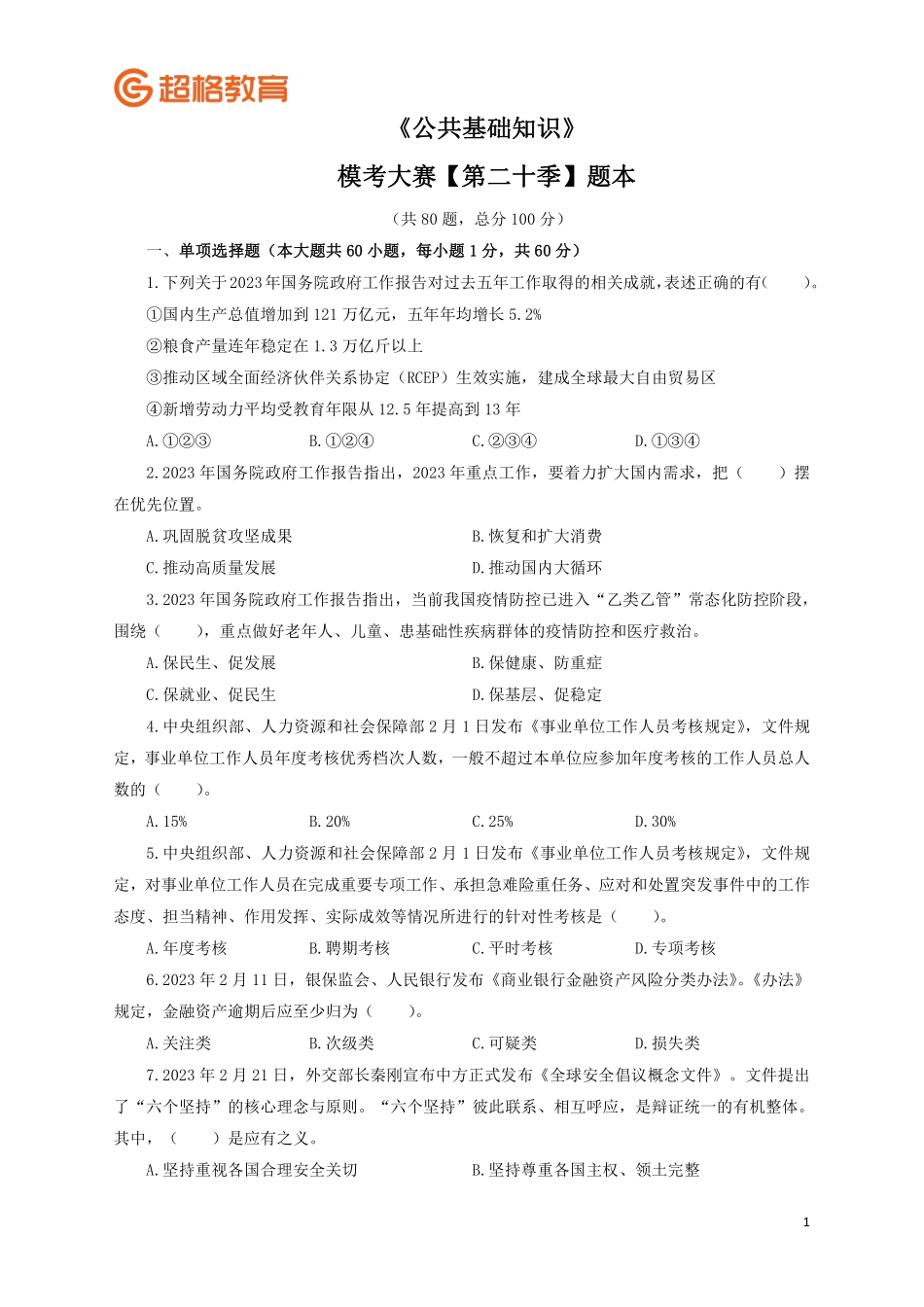 【题本】2023公基模考大赛第二十季.pdf_第1页