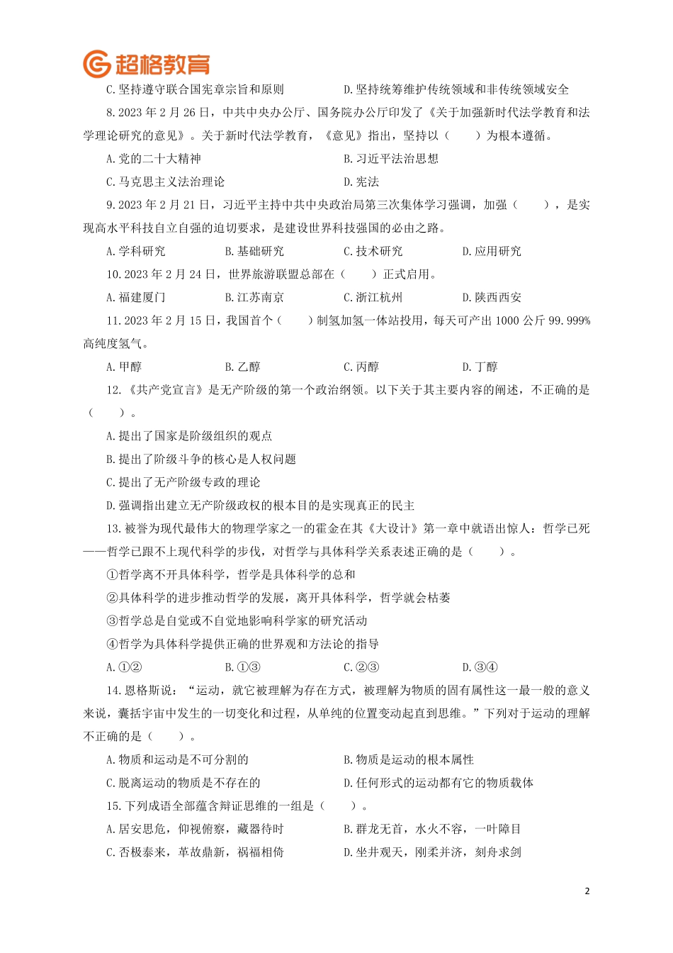 【题本】2023公基模考大赛第二十季.pdf_第2页