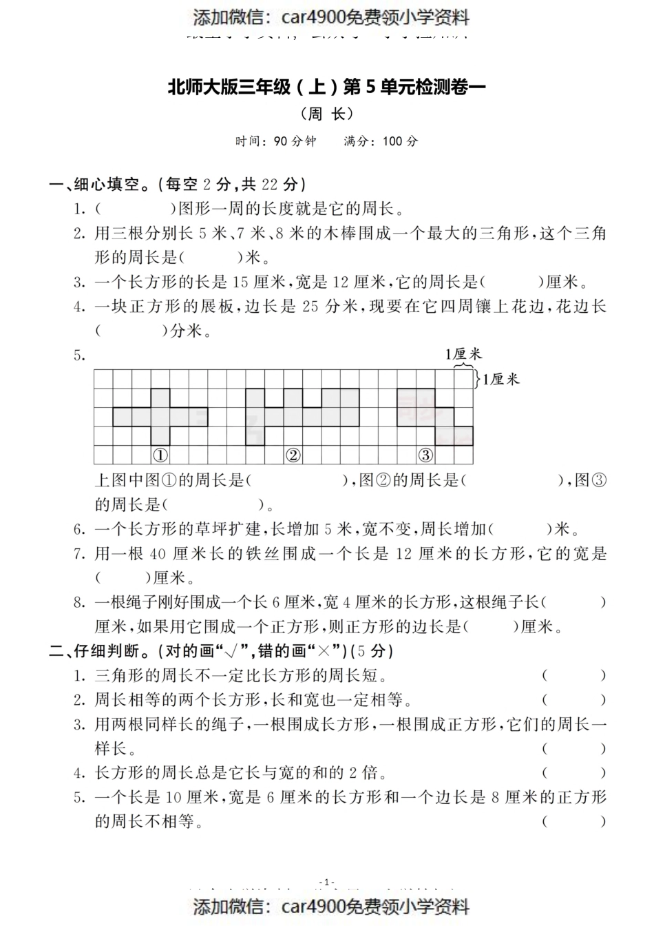 三（上）北师大数学第五单元 检测卷一（）.pdf_第1页