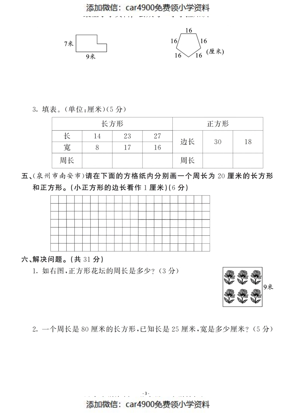 三（上）北师大数学第五单元 检测卷一（）.pdf_第3页