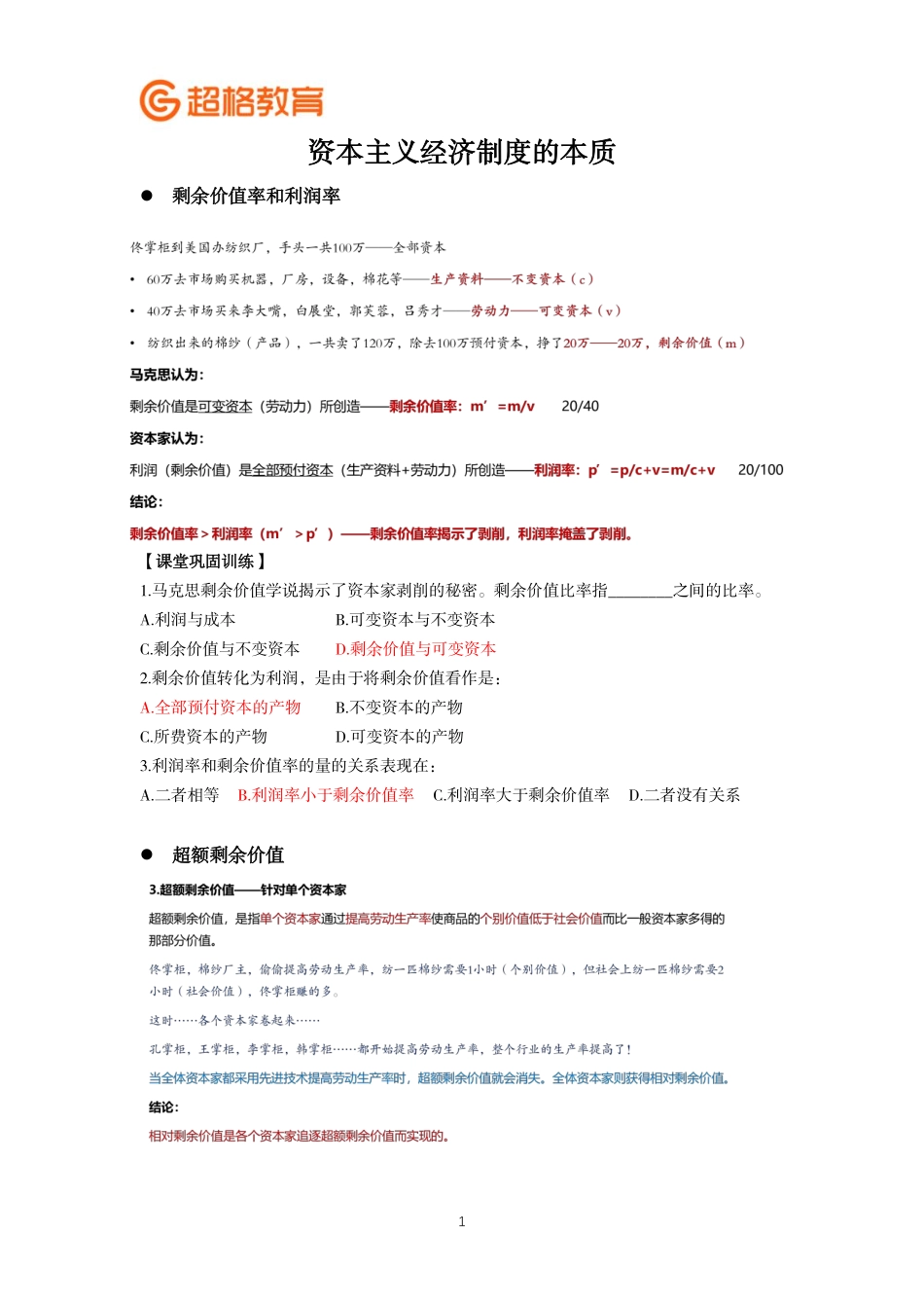 02、资本主义经济制度的本质+市场经济理论（补充内容和课堂练习）.pdf_第1页