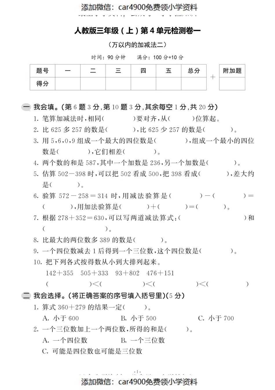 三（上）人教版数学第四单元 检测卷一（添加微信：car4900免费领小学资料）.pdf_第1页