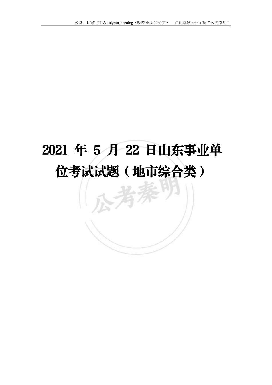 5-2021年5月22日山东省统考公基真题.pdf_第1页