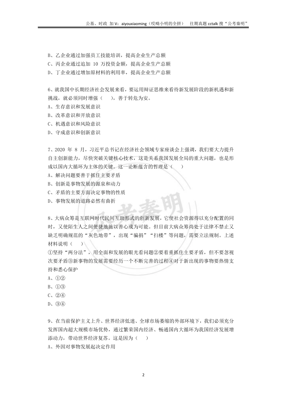 5-2021年5月22日山东省统考公基真题.pdf_第3页