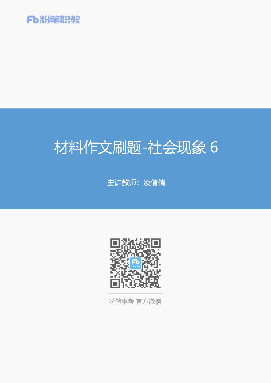 08、材料作文刷题-社会现象6-凌倩倩.pdf_第1页