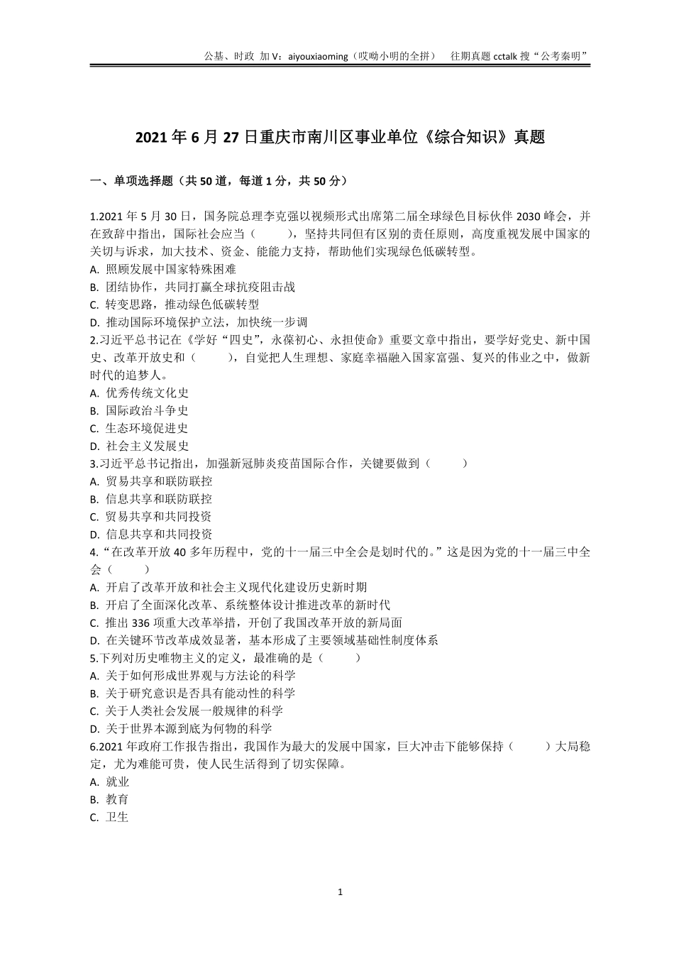 10-2021年6月27日重庆南川区综基真题.pdf_第1页