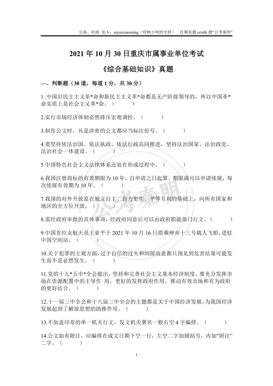 16-2021年10月30日重庆市属事业单位考试题本(5).pdf_第1页