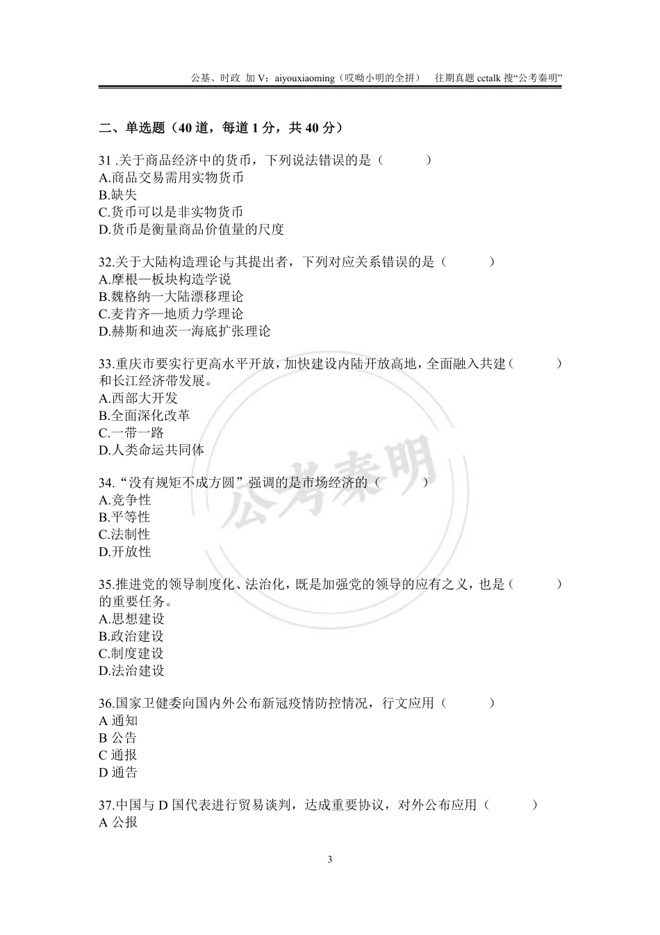 16-2021年10月30日重庆市属事业单位考试题本(5).pdf_第3页