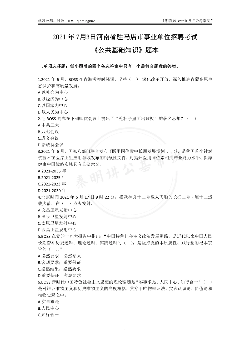 29-2021年7⽉3⽇河南省驻⻢店市《公共基础知识》题本(1).pdf_第1页