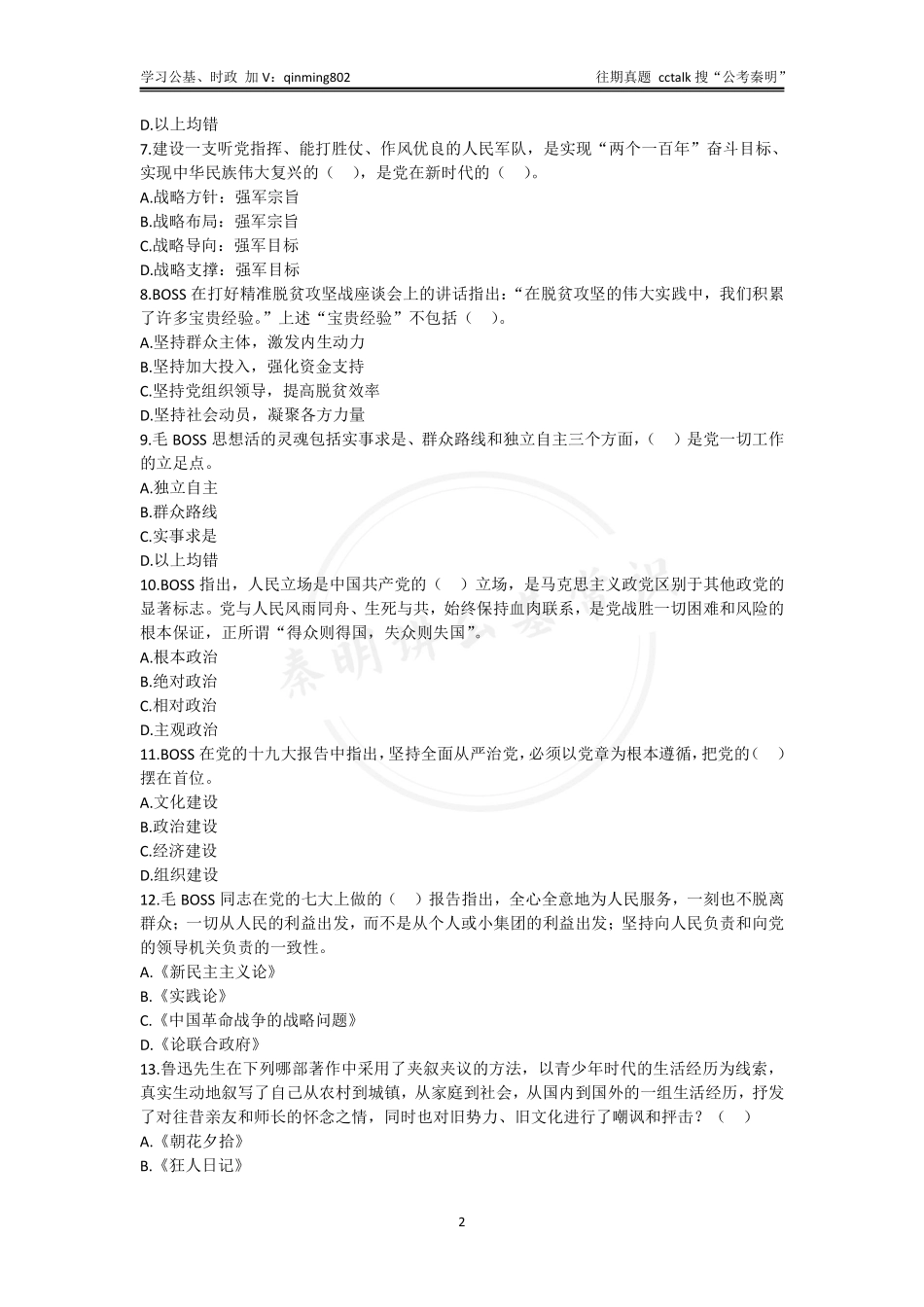 29-2021年7⽉3⽇河南省驻⻢店市《公共基础知识》题本(1).pdf_第2页