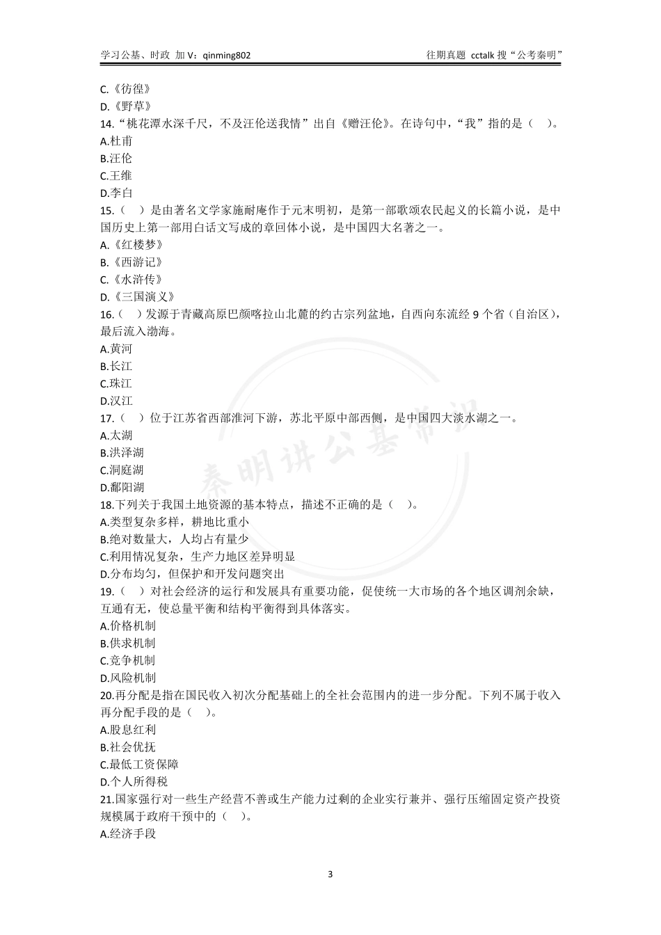 29-2021年7⽉3⽇河南省驻⻢店市《公共基础知识》题本(1).pdf_第3页