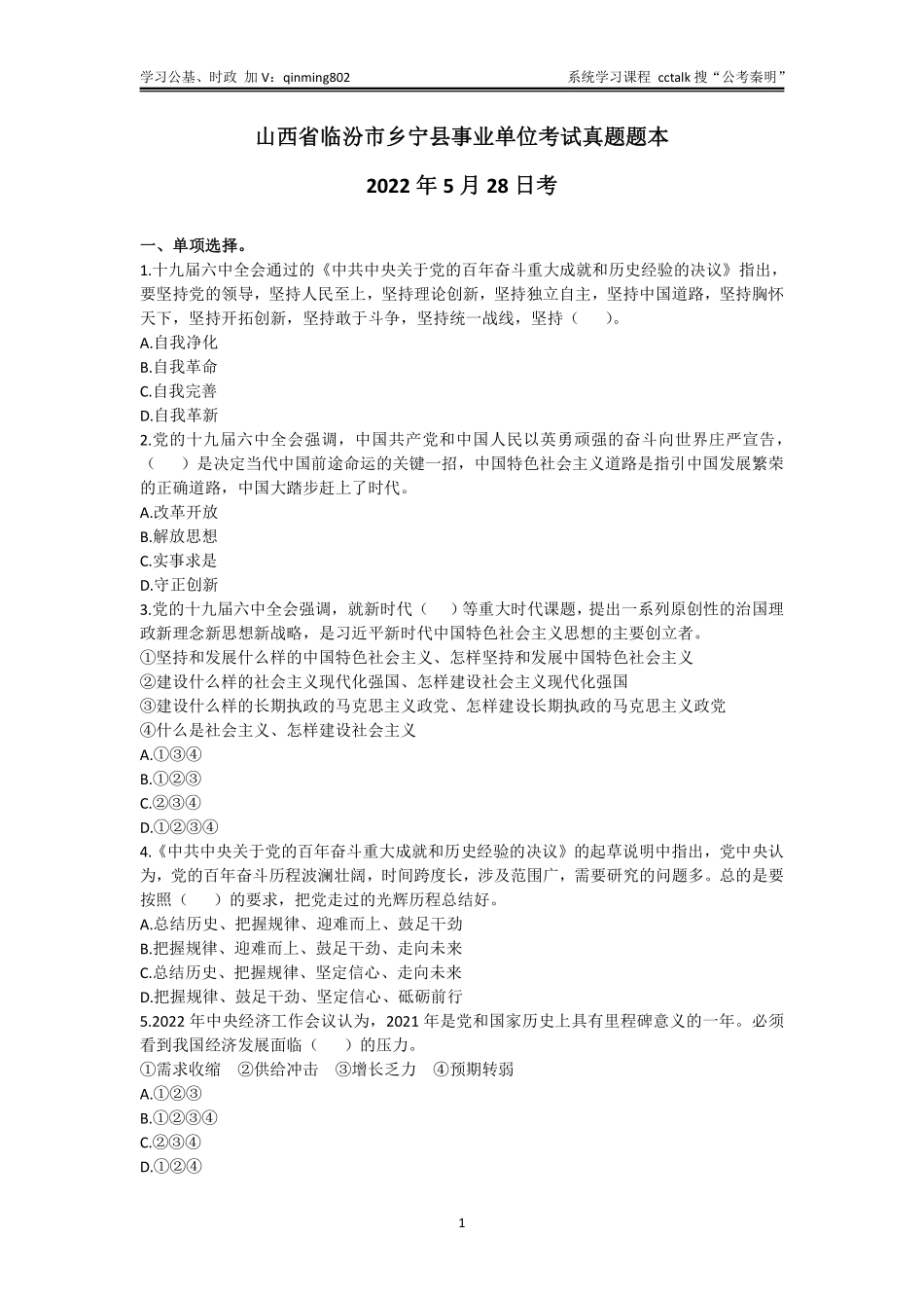 41-山西省临汾市乡宁县事业单位考试真题题本-2022年5月28日考.pdf_第1页