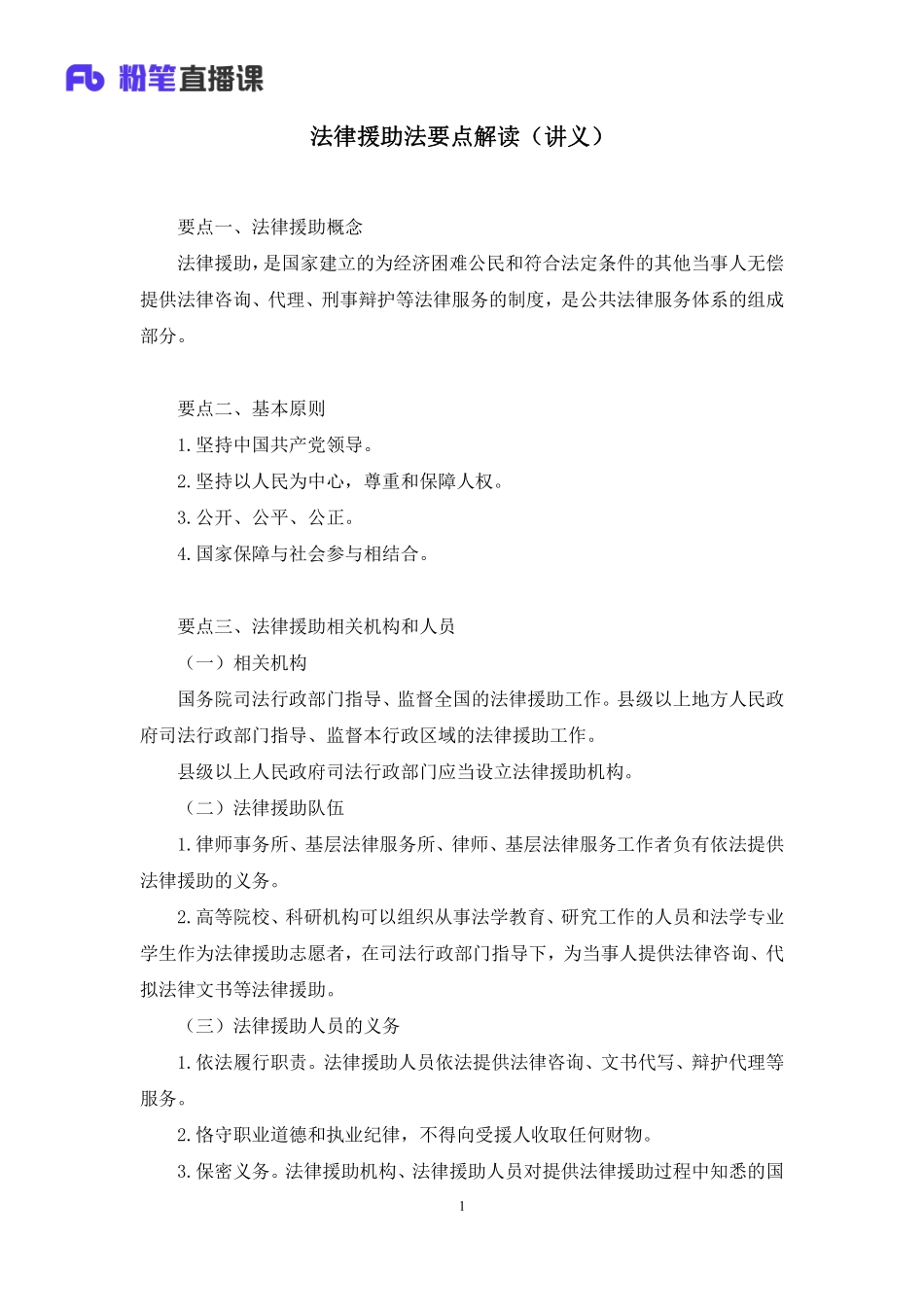 2022.09.26+法律援助法要点解读+李斌（讲义+笔记）（2023常识专项全攻略）.pdf_第2页