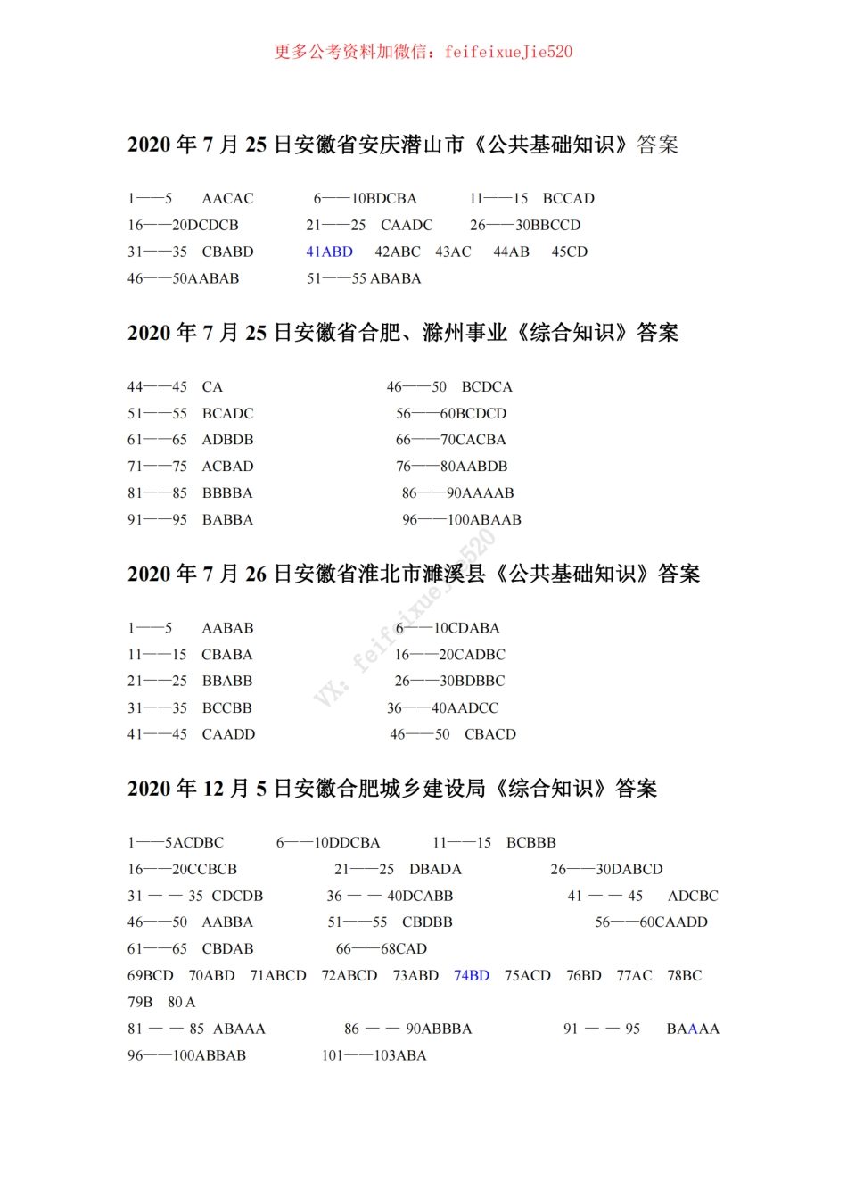 2020,2021公基最新套题(一) - 答案勘误_ .pdf_第1页