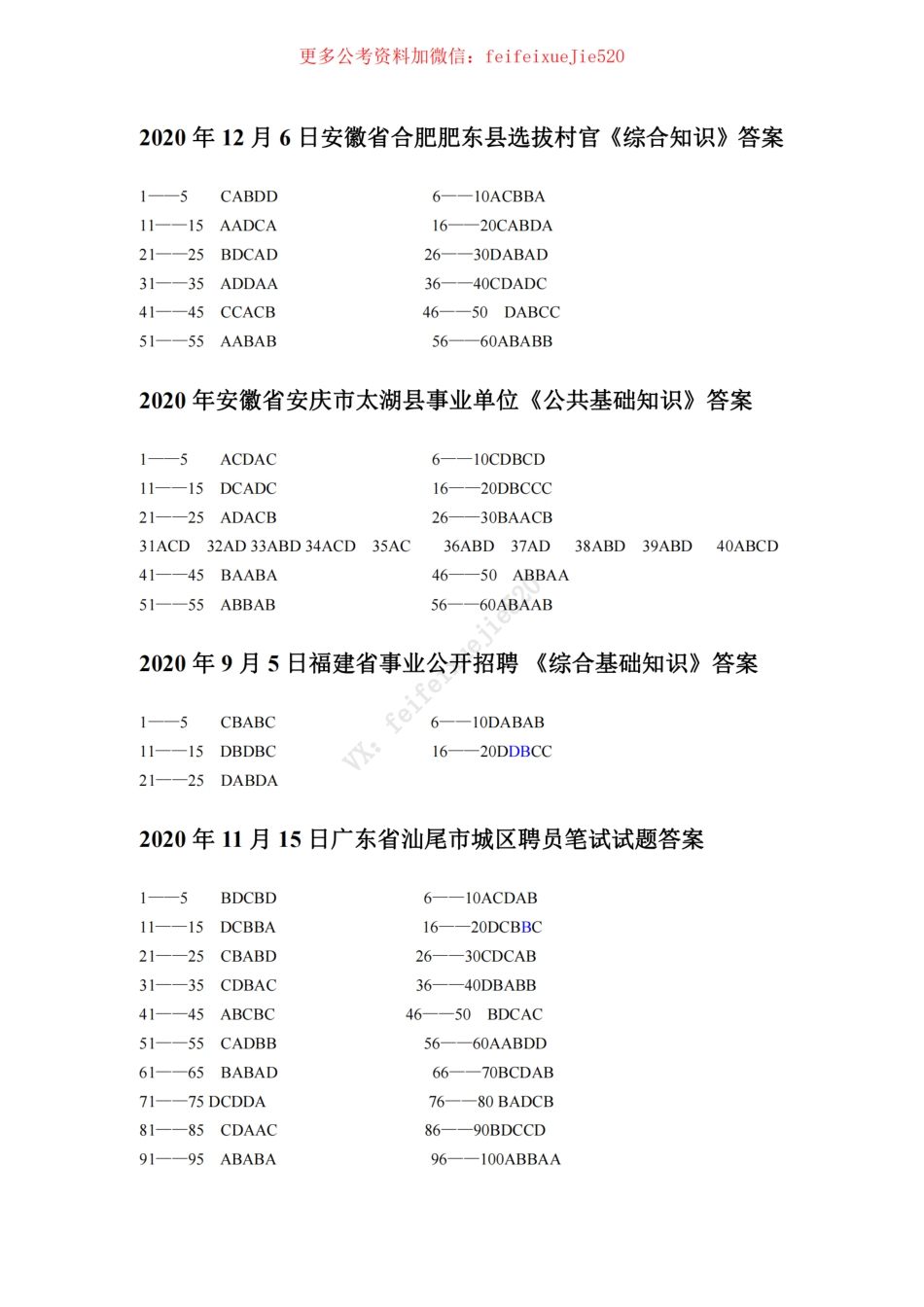 2020,2021公基最新套题(一) - 答案勘误_ .pdf_第2页