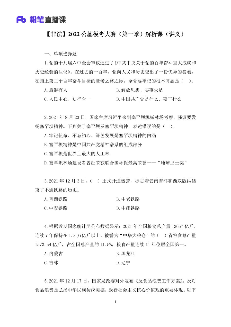 2022.01.08+【非法】2022公基模考大赛（第一季）解析课+魏莱+（讲义%2B笔记）（模考大赛解析课）(1).pdf_第2页