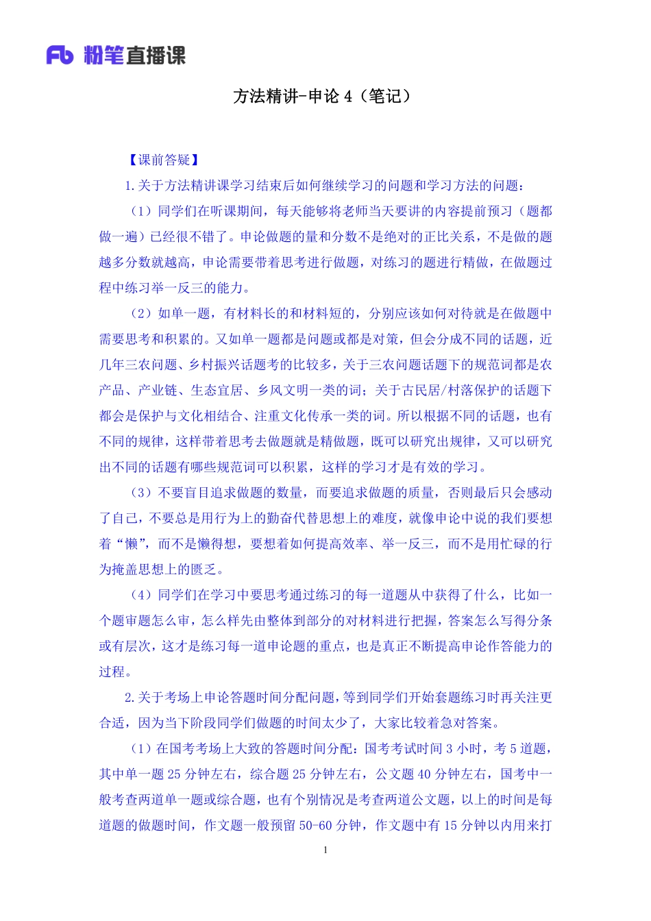 2022.03.17 方法精讲-申论4（李梦圆） （笔记）（笔试系统班图书大礼包：2023国考1期）.pdf_第2页