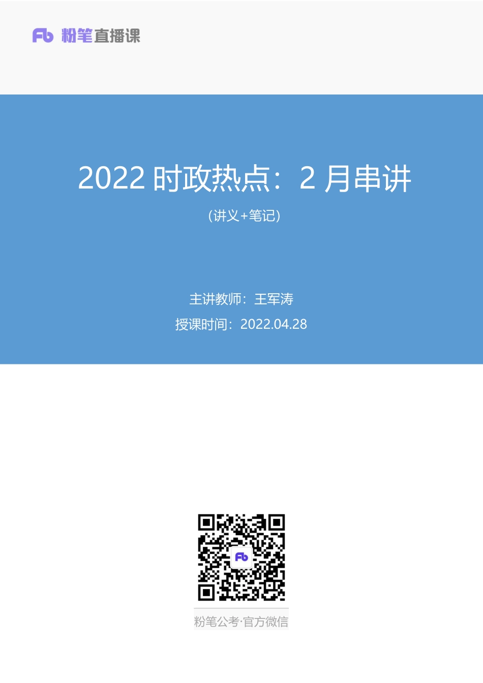 2022.04.27+2022时政热点：2月串讲+王军涛+（讲义%2B笔记）（1元课：时政热点课）.pdf_第1页
