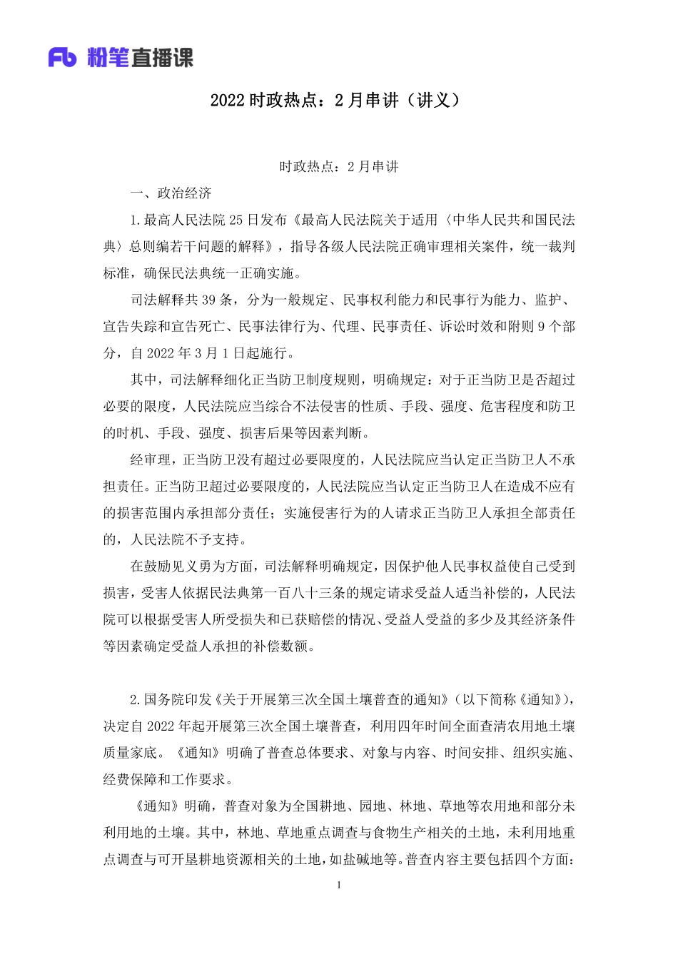 2022.04.27+2022时政热点：2月串讲+王军涛+（讲义%2B笔记）（1元课：时政热点课）.pdf_第2页