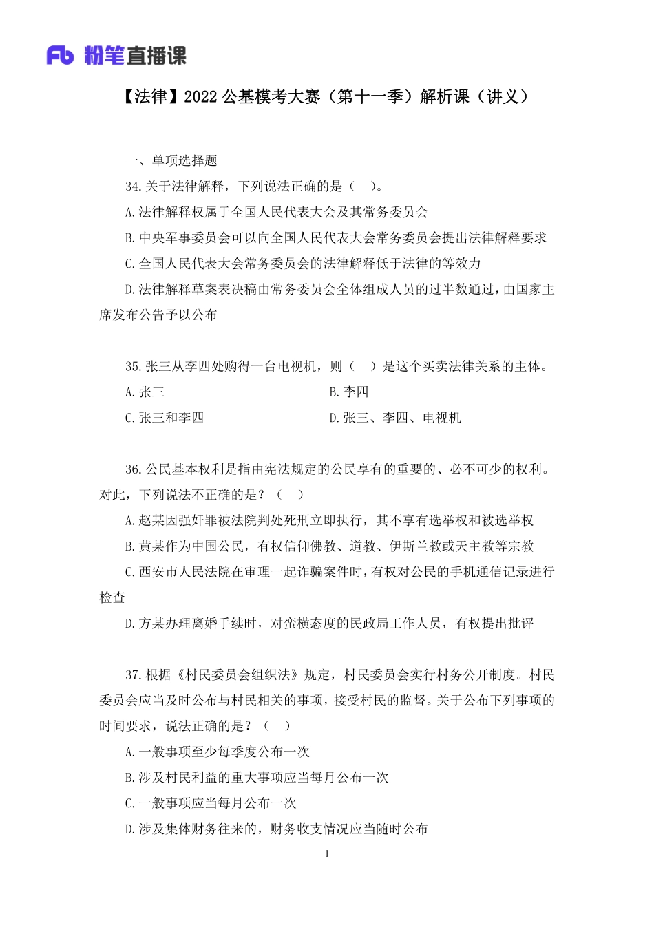 2022.06.07+【法律】2022公基模考大赛（第十一季）解析课+孙琪+（讲义+笔记）(1).pdf_第2页