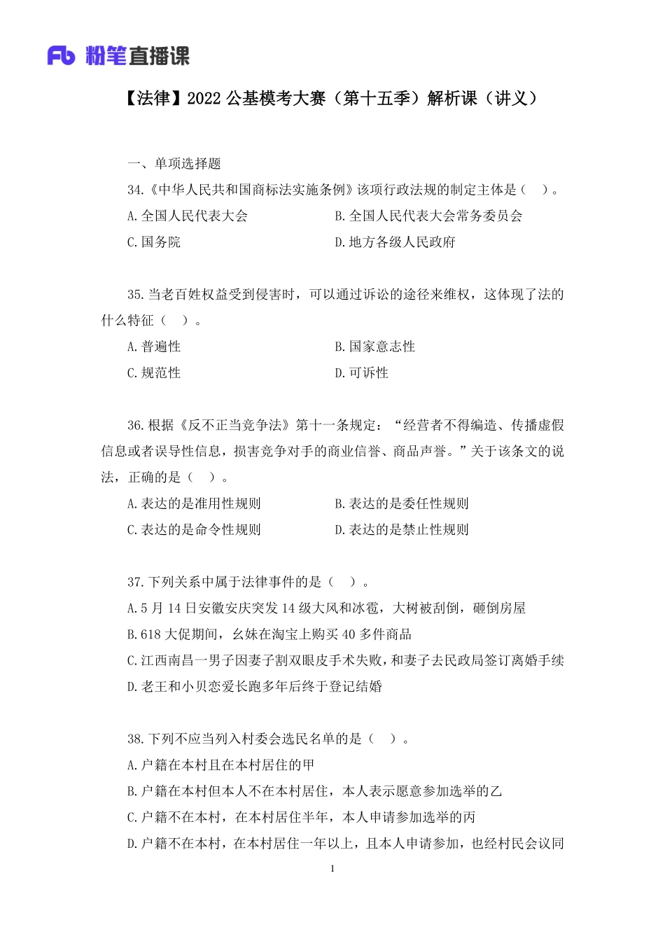 2022.07.30+【法律】2022公基模考大赛（第十五季）解析课++（讲义%2B笔记）(1).pdf_第2页