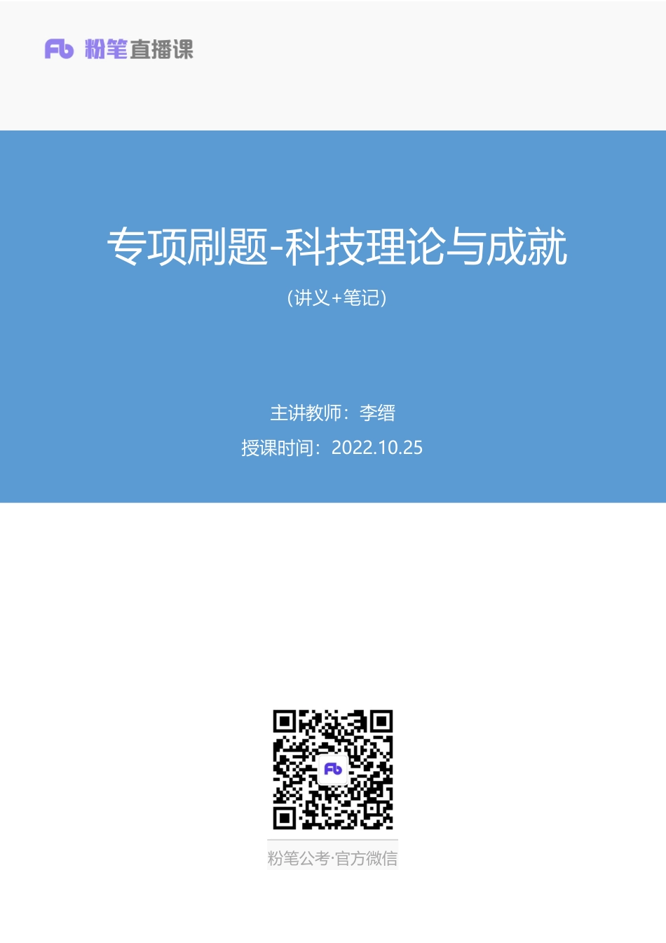 2022.10.25+专项刷题-科技理论与成就+李缙（讲义+笔记）（2023常识刷题提高班）(1).pdf_第1页