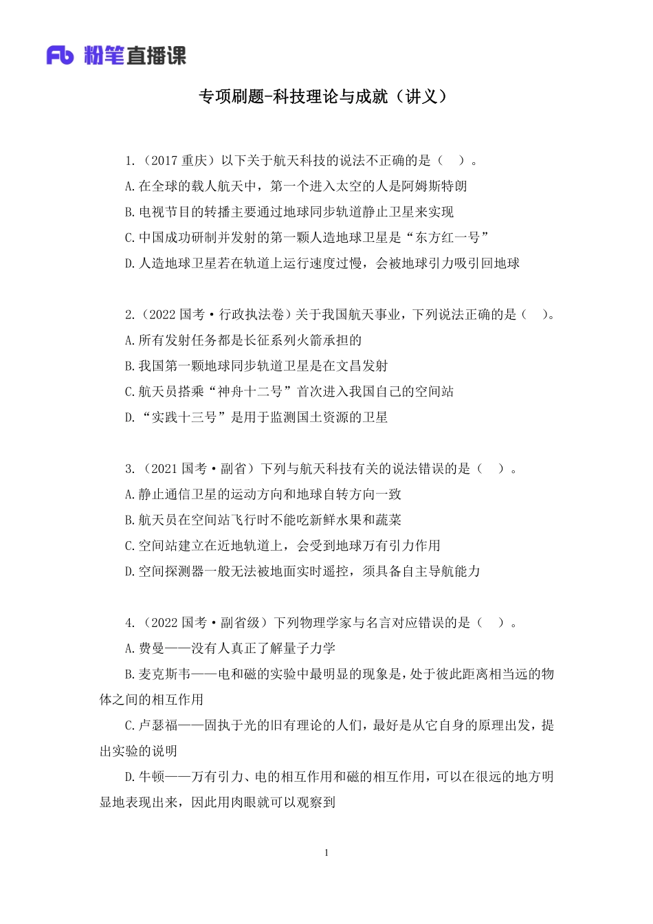 2022.10.25+专项刷题-科技理论与成就+李缙（讲义+笔记）（2023常识刷题提高班）(1).pdf_第2页