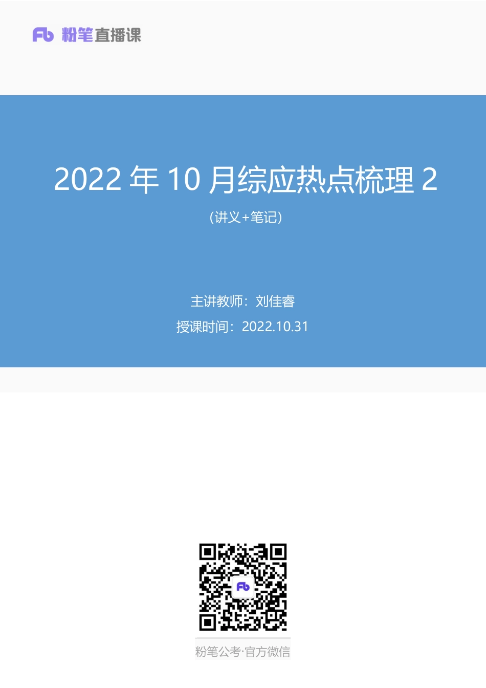 2022.10.31+2022年10月综应热点梳理2+刘佳睿+（讲义+笔记）（综应热点梳理课）(1).pdf_第1页