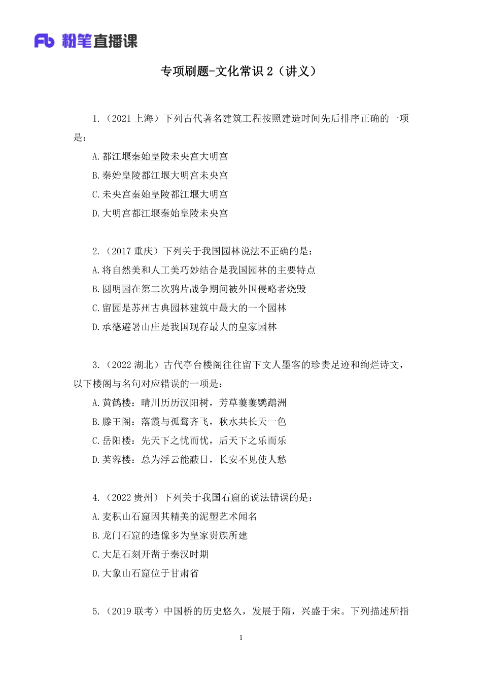 2022.11.05+专项刷题-文化常识2+朱迪+（讲义%2B笔记）（2023常识刷题提高班）(1).pdf_第2页