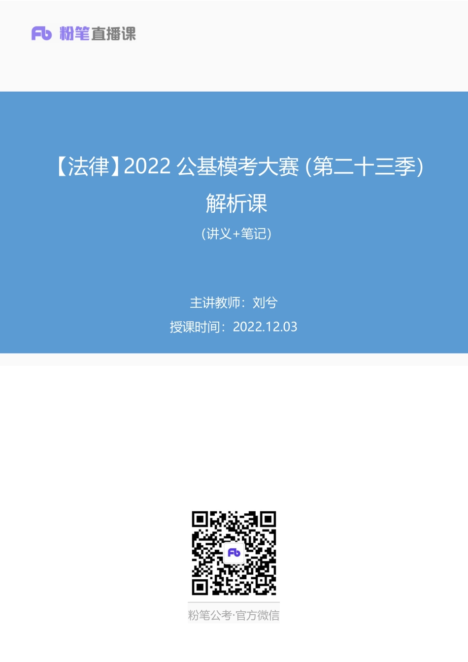 2022.12.03+【法律】2022公基模考大赛（第二十三季）解析课+刘兮（讲义+笔记）(1).pdf_第1页