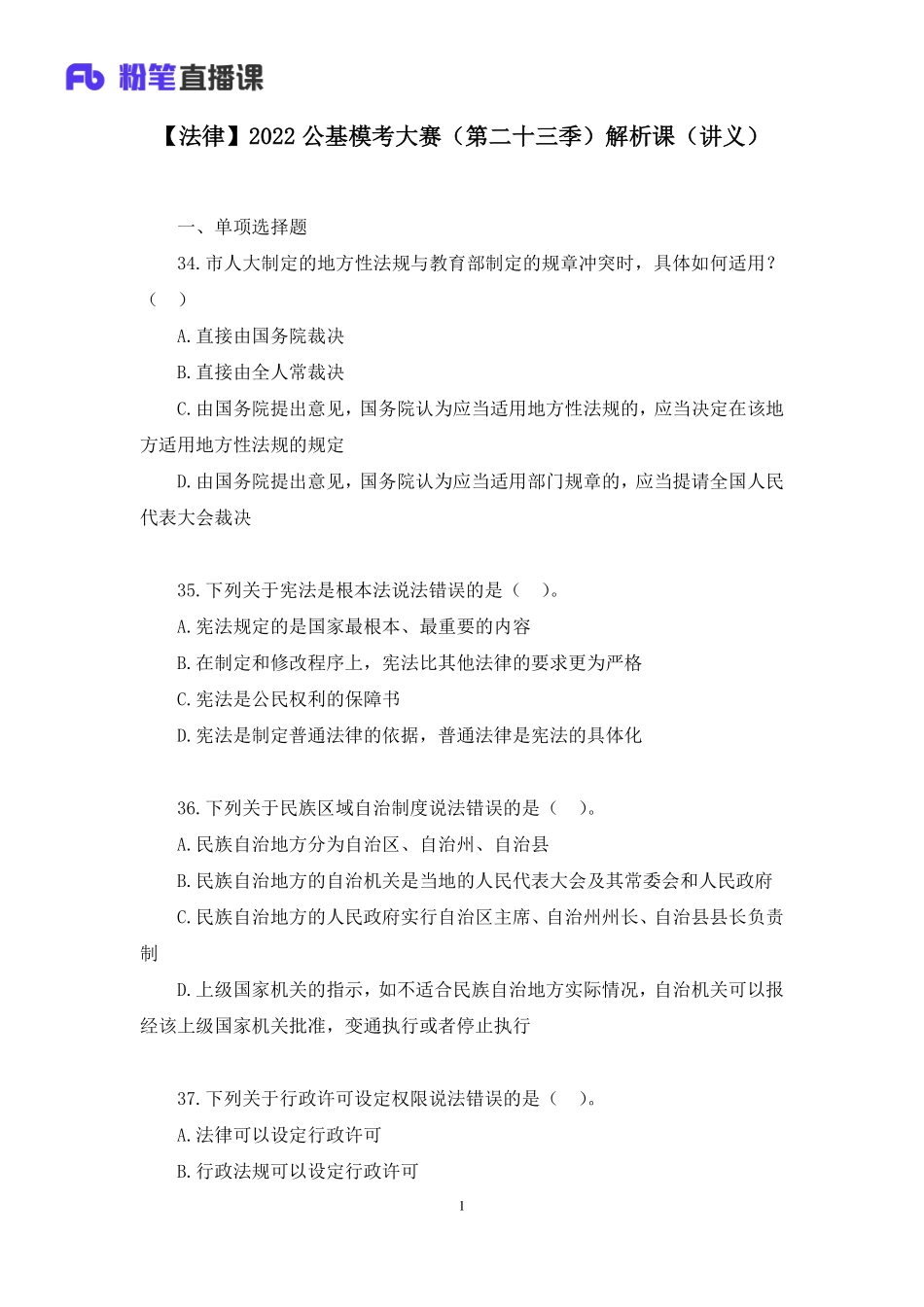 2022.12.03+【法律】2022公基模考大赛（第二十三季）解析课+刘兮（讲义+笔记）(1).pdf_第2页