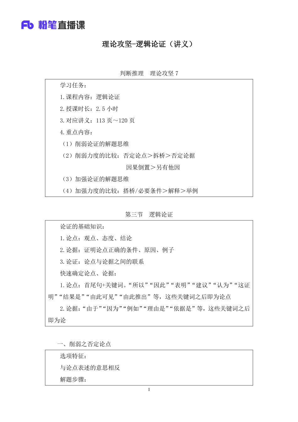 2022.12.16+理论攻坚-逻辑论证+付雪薇（讲义+笔记）（【综合管理A类】2023事业单位系统班图书大礼包：职业能力倾向测验+综合应用能力1期）.pdf_第2页