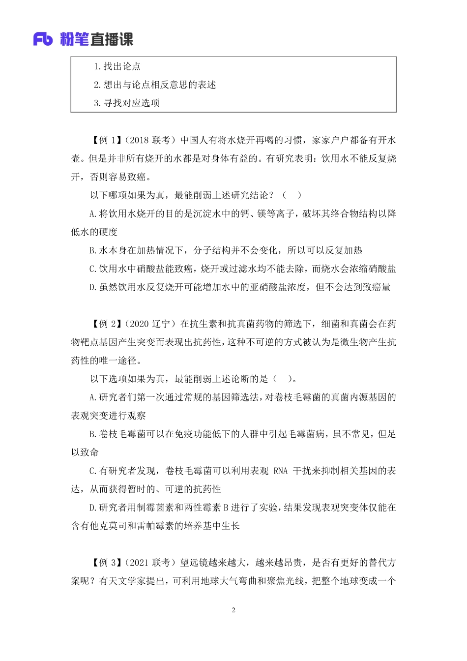 2022.12.16+理论攻坚-逻辑论证+付雪薇（讲义+笔记）（【综合管理A类】2023事业单位系统班图书大礼包：职业能力倾向测验+综合应用能力1期）.pdf_第3页