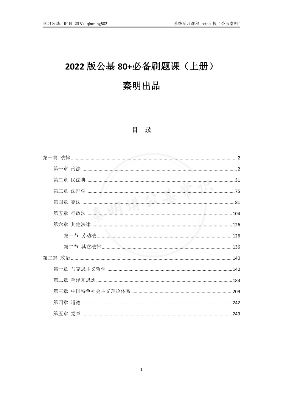 2022版刷题课题本-上册-公考秦明.pdf_第1页