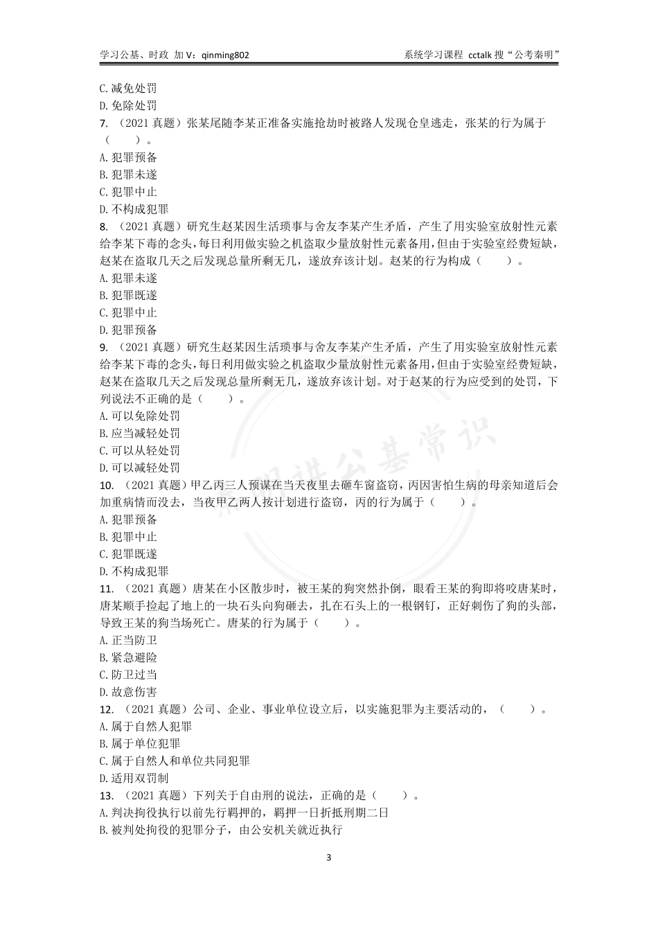 2022版刷题课题本-上册-公考秦明.pdf_第3页