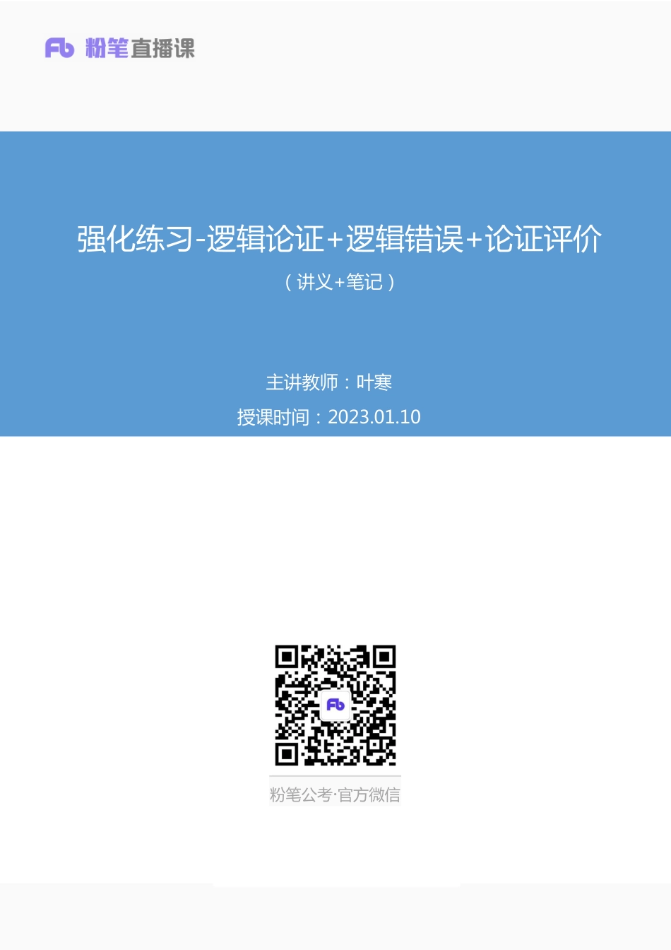 2023.01.10+强化练习-逻辑论证+逻辑错误+论证评价+叶寒（讲义+笔记）（【综合管理A类】2023事业单位系统班图书大礼包：职业能力倾向测验+综合应用能力1期）.pdf_第1页