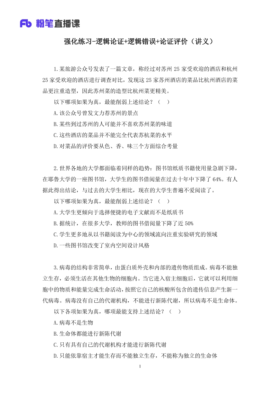 2023.01.10+强化练习-逻辑论证+逻辑错误+论证评价+叶寒（讲义+笔记）（【综合管理A类】2023事业单位系统班图书大礼包：职业能力倾向测验+综合应用能力1期）.pdf_第2页